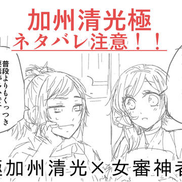加州清光極、おめでとう！！！