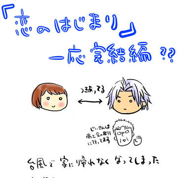 恋のはじまり 完結編