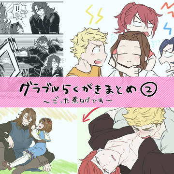 グラブル落書きまとめました２