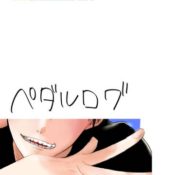 ペダルログ
