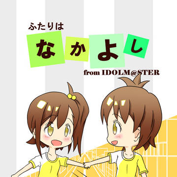 【C94】新刊表紙「ふたりはなかよし」