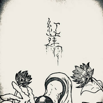 紅蓮