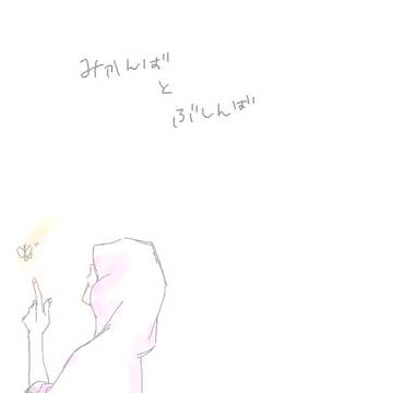 【ぶしんばとみかんば】鞘当