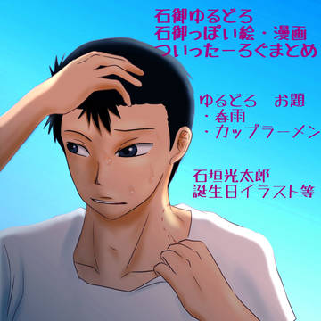 石御ゆるどろ漫画とかイラスト多め