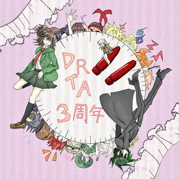 drtaまとめ3