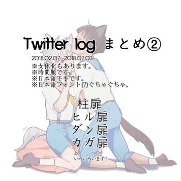[扉間受け] twitter log まとめ ②