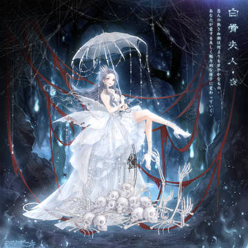 『白骨夫人·夜』