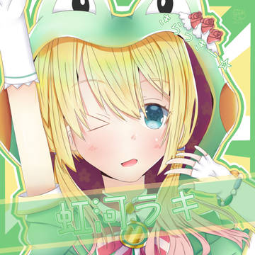 虹河ラキ