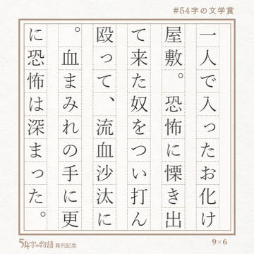 54文字の文学