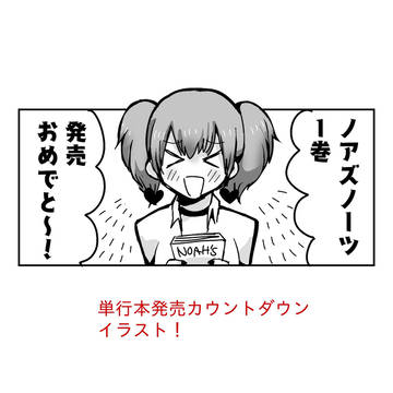 ノアズノーツ1巻発売おめでとうございます！