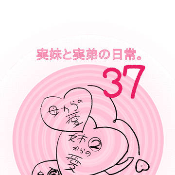 実妹と実弟の日常。その37