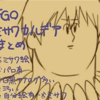 ミサワカルデア詰め