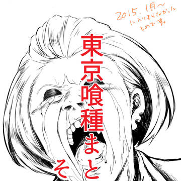 東京喰種まとめその2