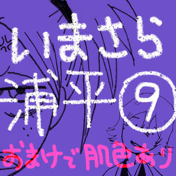いまさら浦平9