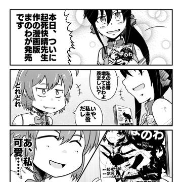 まのわ漫画版本日発売記念漫画