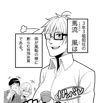 ガンバレバルーン先生