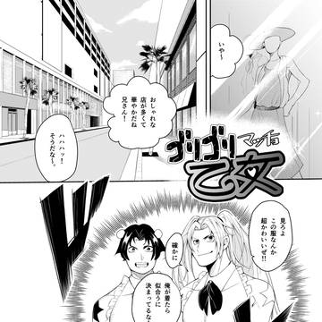 ゴリゴリマッチョ乙女