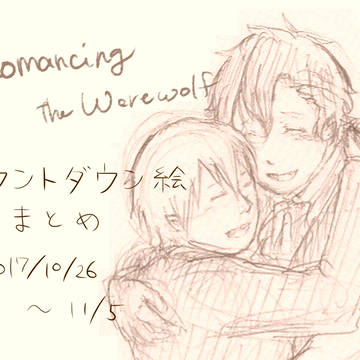 Romancing the werewolfカウントダウンまとめ