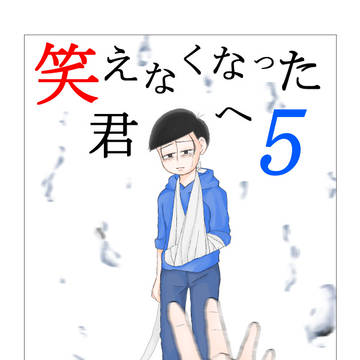 カラ松が人形病になる話５