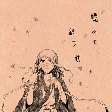 鳴る鉄断つ鉄