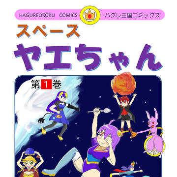 スペースヤエちゃん