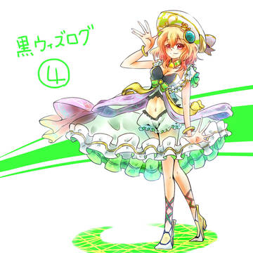 黒ウィズログ4