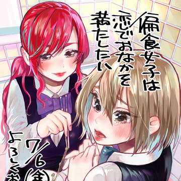 【告知】偏食女子は恋でおなかを満たしたい 発売中