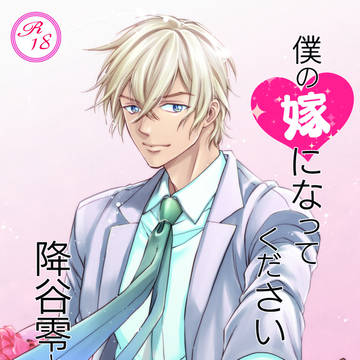 【C94新刊】僕の嫁になって下さい　小説【ANEMONE】