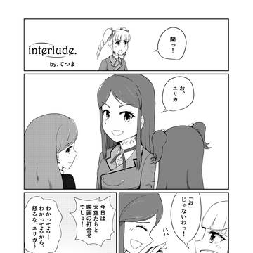 芸カ13 ヒカそら合同1寄稿「interlude.」