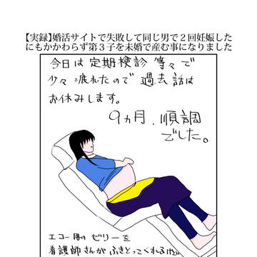 【実録】婚活サイトで失敗して第３子を未婚で産む事になりました４