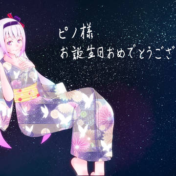 ピノ様誕生日おめでとうです