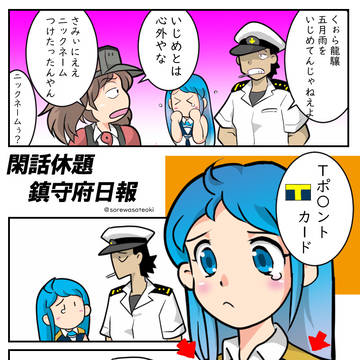 閑話休題鎮守府日報１