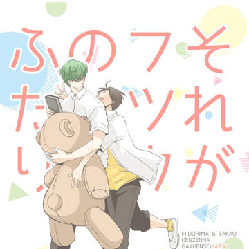 WEB再録 【それがフツウのふたり】