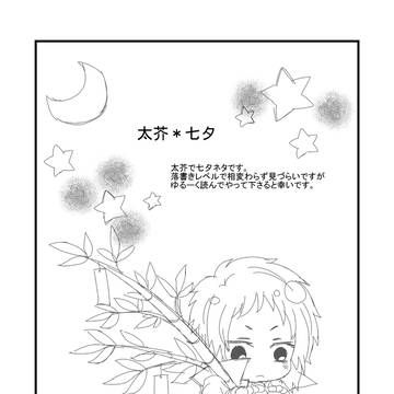 [文スト/腐]太芥×七夕