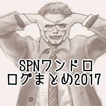 SPNワンドロまとめ