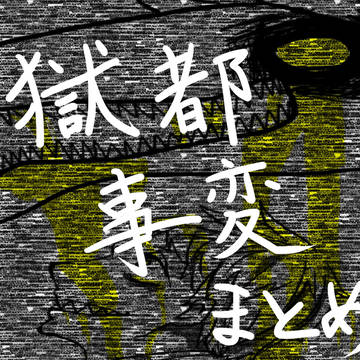 獄都事変まとめ