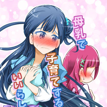 [夏コミ新刊]母乳で子育てするといいらしいよ？