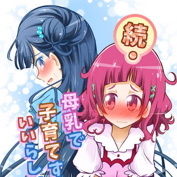 [夏コミ新刊]続・母乳で子育てするといいらしいよ？