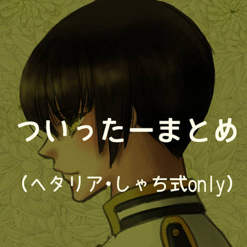ツイッターまとめ（ヘタリア・しゃち式only）