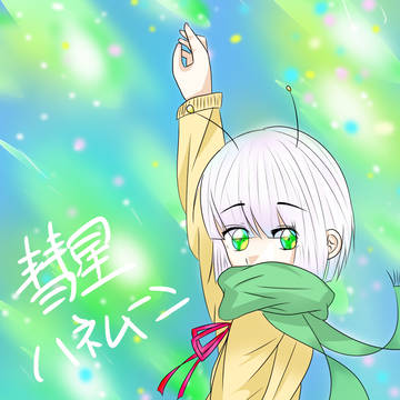 すいせいはねむーん