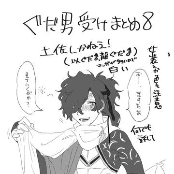 ぐだ男受けまとめ8