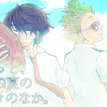 【web再録】ずっと、あの夏の日々のなか。