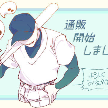 通販開始しました！