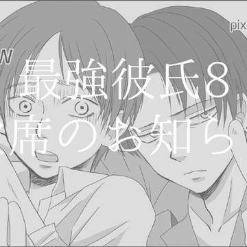 【最強彼氏8】欠席のお知らせ