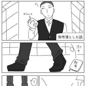 睦雄が財布落とした漫画