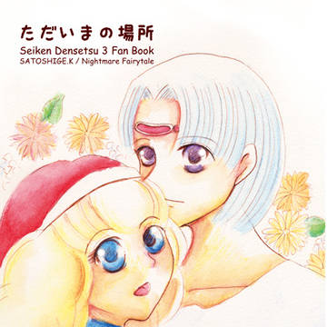 【ラブマナ！＆TM9新刊】ただいまの場所