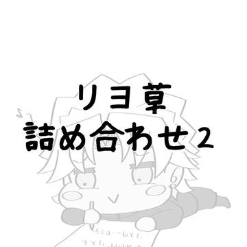 リヨ草詰め合わせ２
