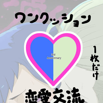 【絵師犯罪者化】三年目！【恋愛交流】