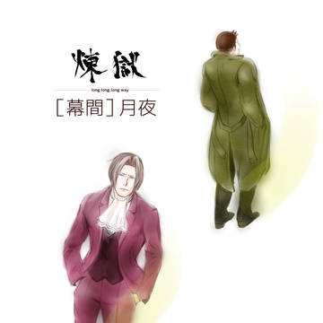 煉獄／［幕間］月夜