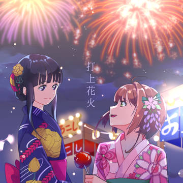 打上花火